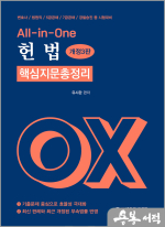 유시완 All in One 헌법 핵심지문 총정리 OX(제3판)
