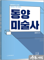 2026 최연식 임용미술 동양미술사