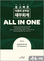 쉽고 빠른 이종하 공무원 재무회계 ALL IN ONE