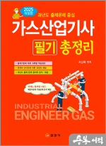 2025 가스산업기사 필기 총정리