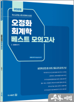2025 오정화 회계학 베스트모의고사