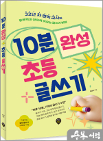 10분 완성 초등 글쓰기