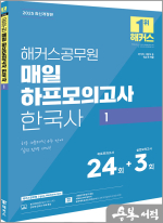2025 해커스공무원 매일 하프모의고사 한국사 1