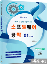 2025 전산직.군무원 소프트웨어공학 01 이론서(전산직 7급 공무원 수험서의 Bible)