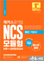 2022 해커스공기업 NCS 모듈형 통합 기본서 이론+실전모의고사