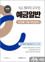 2025 계리직 공무원 예금일반 단원별 기출+예상문제