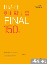 2023 7.9급 이종하 회계학 기출 FINAL 150제
