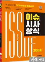 2025 시대에듀 이슈&시사상식 208호+무료동영상