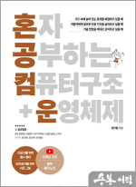 혼자 공부하는 컴퓨터 구조 + 운영체제