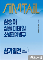 2025 심승아 Simple.Detail 소방관계법규 심기일전 단원별 예상문제집