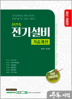 신건축 전기설비 기술계산(전기공학도를 위한 최고의 현장기술 및 기술자 기본서)