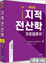 2025 지적직공무원 지적전산학 기초입문서(기술직공무원 시험 대비.암기법+용어정리)