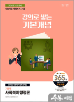 2026 나눔의집 사회복지사 1급 강의로 쌓는 기본개념 : 사회복지행정론