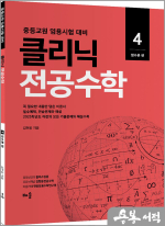 김현웅 클리닉 전공수학 4 : 정수론 편(개정판)(중등교원 임용시험 대비)