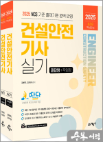 2025 따다 건설안전기사 실기 초간단 핵심완성(필답형+작업형)(전2권)