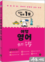 나의 하루 1줄 여행 영어 쓰기 수첩