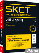 (예약판매)2025 하반기 시대에듀 기출이 답이다 SK그룹 온라인 SKCT