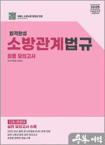 2025 합격완성 소방관계법규 최종모의고사