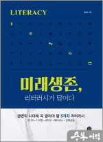 미래생존, 리터러시가 답이다