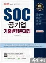 2023 최신판 SOC 공기업 NCS 직업기초능력평가 기출변형문제집+무료NCS특강