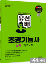 2025 시대에듀 유선배 조경기능사 실기 과외노트