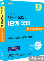 한달합격 해커스독학사 1단계 국어 최신기출 이론+문제
