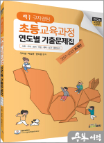 2026 백구 구자경팀 초등교육과정 연도별 기출문제집