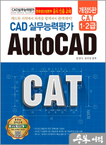 개정5판 CAT CAD 실무능력평가 1.2급 AutoCAD