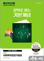2026 나눔의집 사회복지사 1급 강의로 쌓는 기본개념 : 사회복지실천기술론