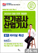 2025 김상훈 전기공사산업기사 필기 파이널 특강(25년 대비 전면 개정판)