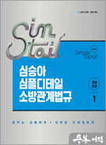 2026 심승아 Simple.Detail 심테일 소방관계법규 1