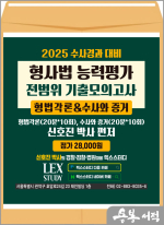 2025 수사경과 대비 신호진 형사법 능력평가 전범위 기출모의고사[형법각론&수사와 증거](봉투)