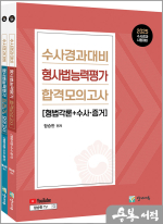 2025 함승한 수사경과대비 형사법능력평가 합격+최판기 모의고사(전2권)