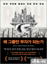 왜 그들만 부자가 되는가