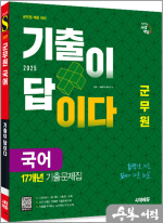 2025 시대에듀 군무원 기출이 답이다 국어 17개년 기출문제집