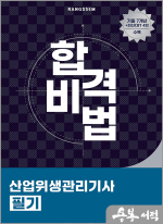 2025 합격비법 산업위생관리기사 필기 기출문제