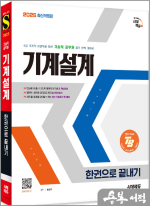 2025 시대에듀 홍순규 기술직 공무원 기계설계 한권으로 끝내기