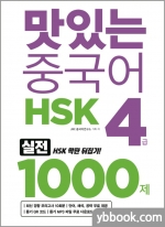 맛있는 중국어 HSK 4급 1000제