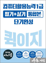 2025 시나공 컴퓨터활용능력 1급 필기+실기 통합본 퀵이지 단기완성