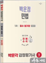 2026 박문각 감정평가사 1차 백운정 민법 필수 암기장(제4판)