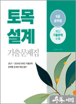 2025 9급 공무원 기출문제집 - 토목설계