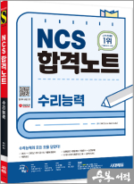 시대에듀 NCS 수리능력 합격노트+무료NCS특강
