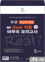 2023년 2차대비 두연 경찰학개론 Real 적중 마무리 모의고사(봉투)