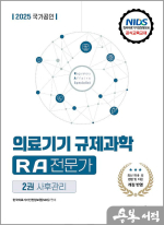 2025 국가공인 의료기기 규제과학(RA) 전문가 제2권 사후관리