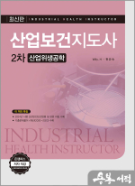 산업보건지도사 2차[산업위생공학]