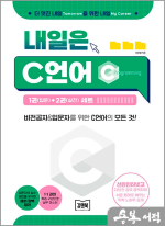 내일은 C언어 1권(입문)+2권(실전) 세트
