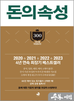 돈의 속성 - 최상위 부자가 말하는 돈에 대한 모든 것(300쇄 리커버 에디션. 양장)