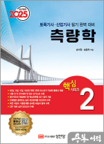 2025 토목기사/토목산업기사 대비 핵심시리즈 2 : 측량학