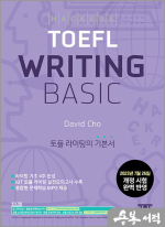 해커스 토플 라이팅 베이직(Hackers TOEFL Writing Basic)-2023년 7월 26일 개정 시험 완벽 반영