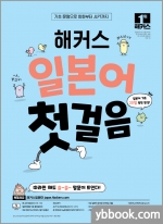 해커스 일본어 첫걸음 : 기초 20일 독학 완성